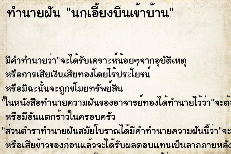 ทำนายฝัน นกเอี้ยงบินเข้าบ้าน ตำราโบราณ แม่นที่สุดในโลก