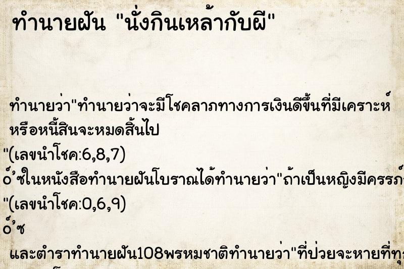 ทำนายฝัน นั่งกินเหล้ากับผี ทำนายฝัน นั่งกินเหล้ากับผี