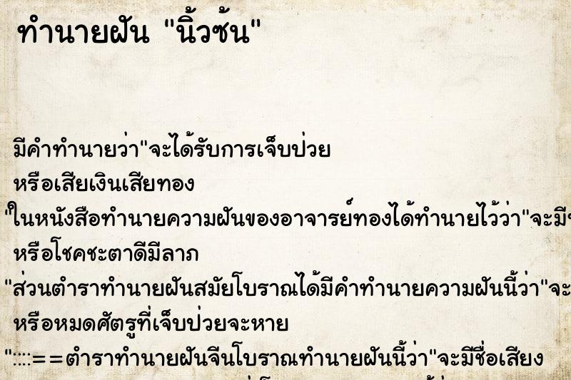 ทำนายฝัน นิ้วซ้น ทำนายฝัน นิ้วซ้น