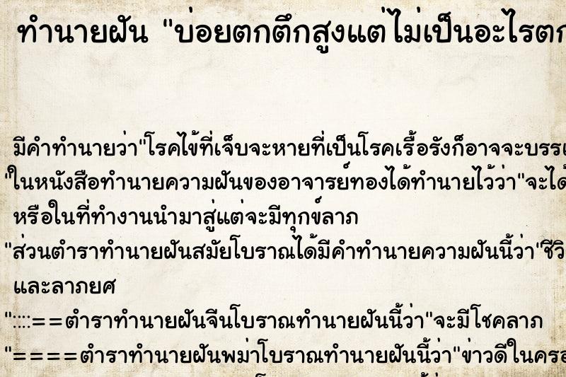 ทำนายฝันทำนายฝันบ่อยตกตึกสูงแต่ไม่เป็นอะไรตกตึกสูงแต่ไม่เป็นอะไร