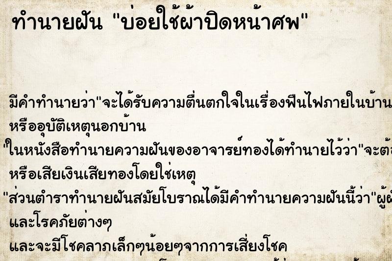 ทำนายฝันทำนายฝันบ่อยใช้ผ้าปิดหน้าศพ