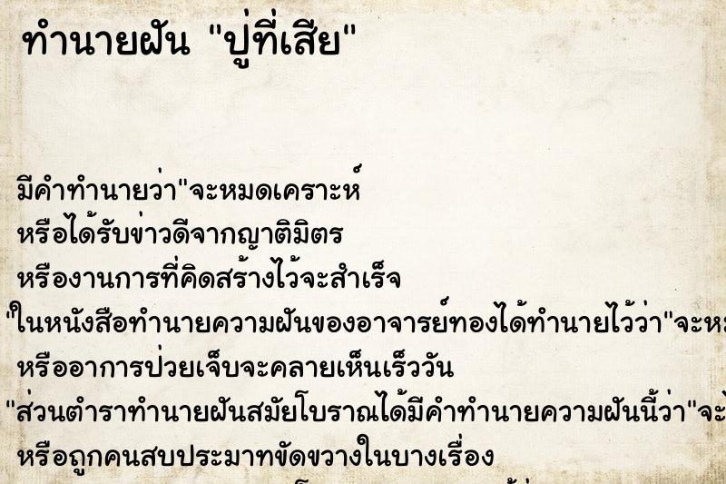 ทำนายฝันทำนายฝันปู่ที่เสีย