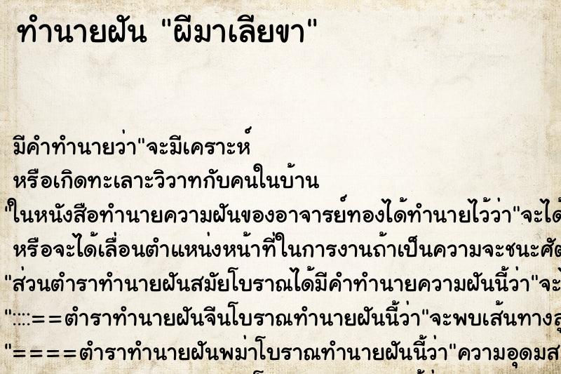 ทำนายฝัน ผีมาเลียขา ทำนายฝัน ผีมาเลียขา