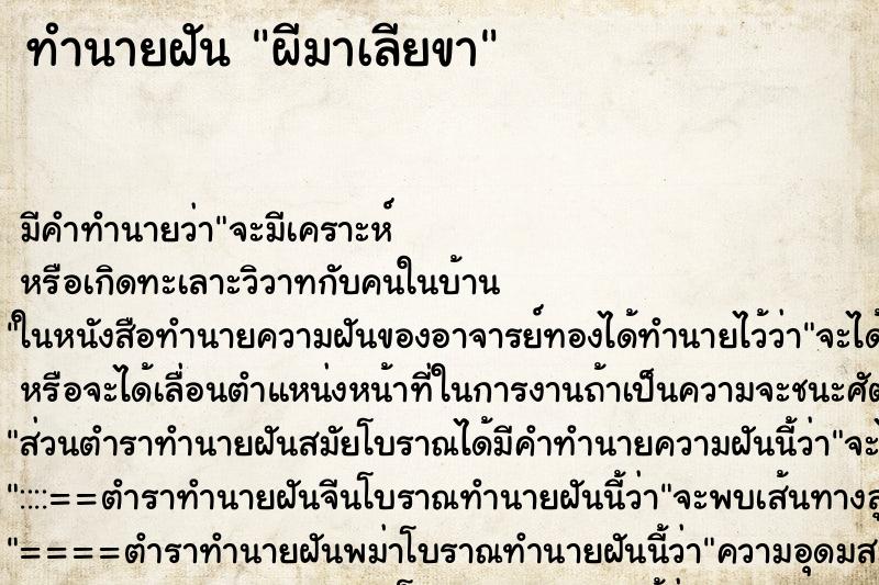 ทำนายฝัน ผีมาเลียขา ตำราโบราณ แม่นที่สุดในโลก