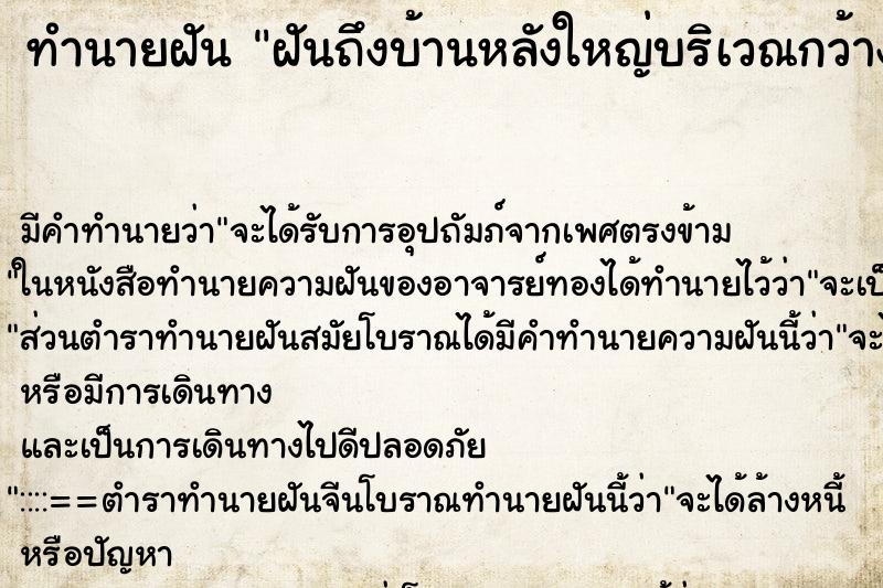 ทำนายฝันทำนายฝันฝันถึงบ้านหลังใหญ่บริเวณกว้าง