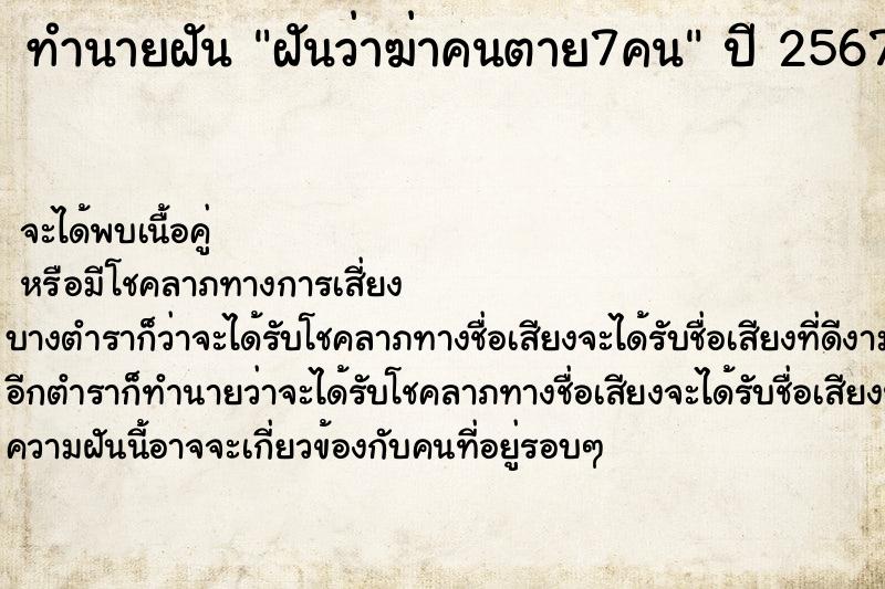 ทำนายฝันฝันว่าฆ่าคนตาย7คน ทำนายฝันทำนายฝันฝันว่าฆ่าคนตาย7คน