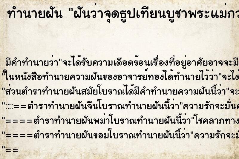 ทำนายฝัน ฝันว่าจุดธูปเทียนบูชาพระแม่กวนอิม ทำนายฝัน ฝันว่าจุดธูปเทียนบูชาพระแม่กวนอิม