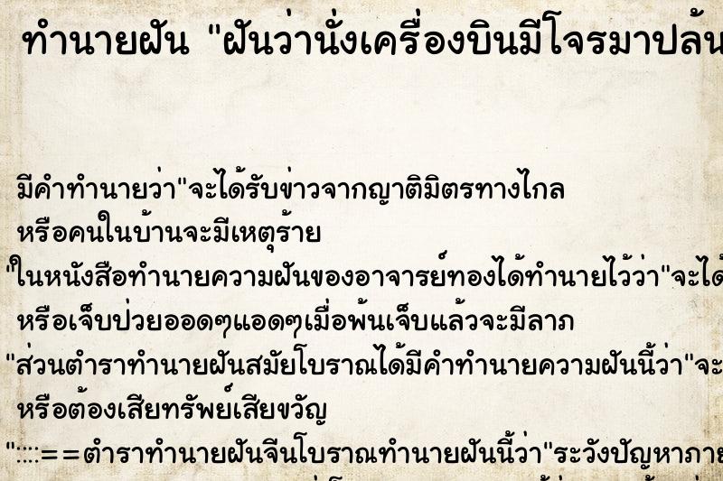 ทำนายฝัน ฝันว่านั่งเครื่องบินมีโจรมาปล้นบนเครื่องบิน ตำราโบราณ แม่นที่สุดในโลก