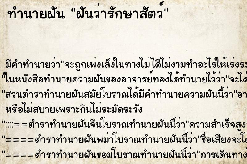 ทำนายฝันฝันว่ารักษาสัตว์ ทำนายฝันทำนายฝันฝันว่ารักษาสัตว์