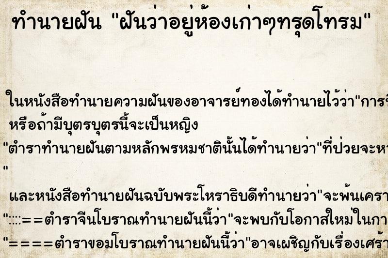 ทำนายฝันทำนายฝันฝันว่าอยู่ห้องเก่าๆทรุดโทรม