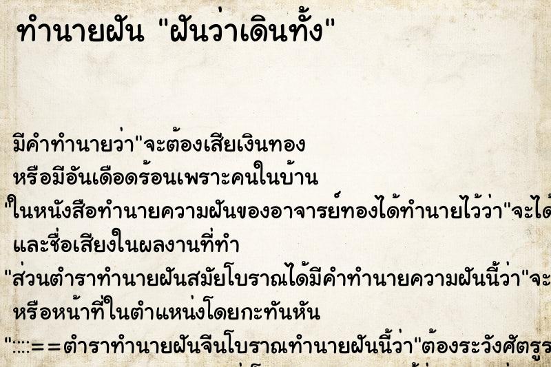 ทำนายฝัน ฝันว่าเดินทั้ง ทำนายฝัน ฝันว่าเดินทั้ง