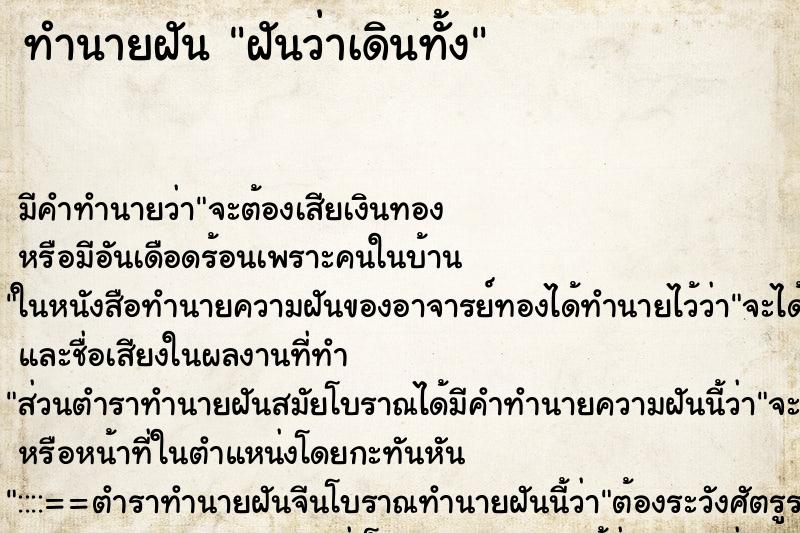 ทำนายฝัน ฝันว่าเดินทั้ง ตำราโบราณ แม่นที่สุดในโลก