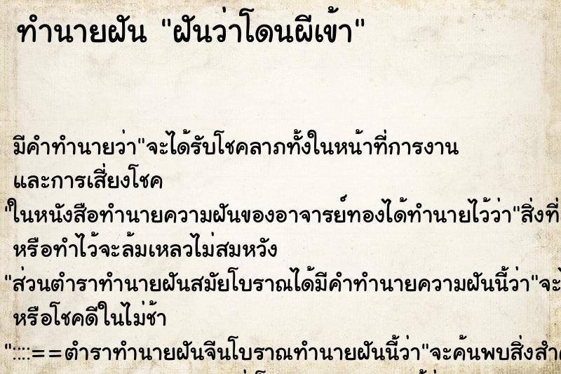 ทำนายฝัน ฝันว่าโดนผีเข้า ทำนายฝัน ฝันว่าโดนผีเข้า