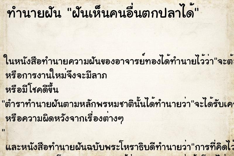 ทำนายฝันทำนายฝันฝันเห็นคนอื่นตกปลาได้