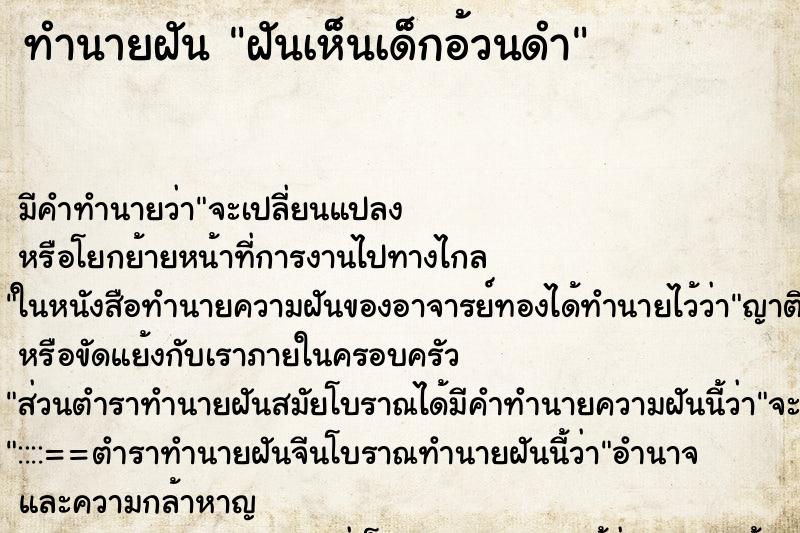 ทำนายฝันทำนายฝันฝันเห็นเด็กอ้วนดำ