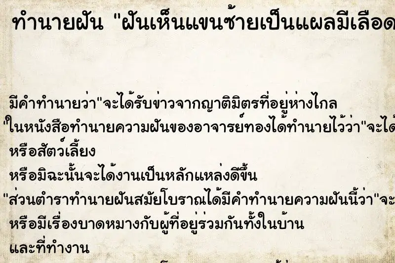 ทำนายฝัน ฝันเห็นแขนซ้ายเป็นแผลมีเลือดออก ทำนายฝัน ฝันเห็นแขนซ้ายเป็นแผลมีเลือดออก