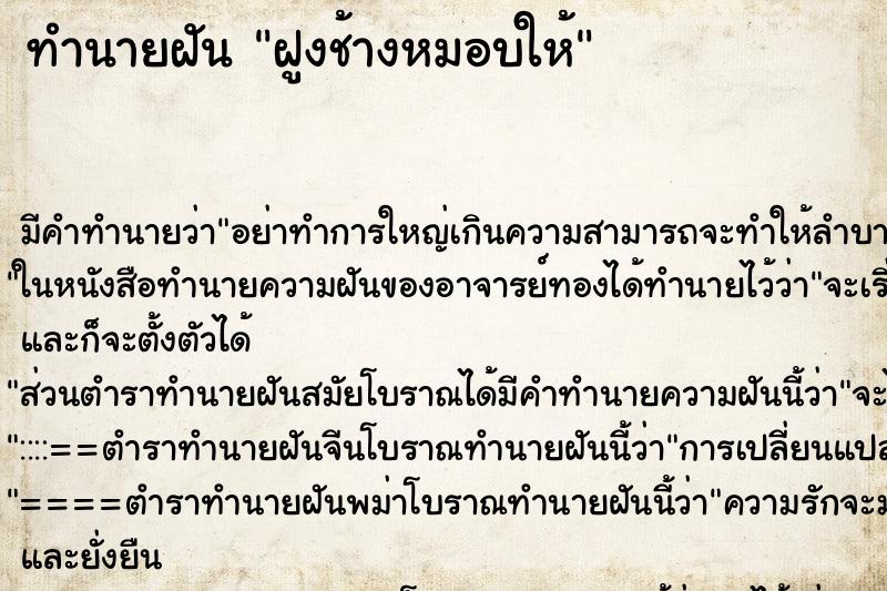 ทำนายฝันทำนายฝันฝูงช้างหมอบให้