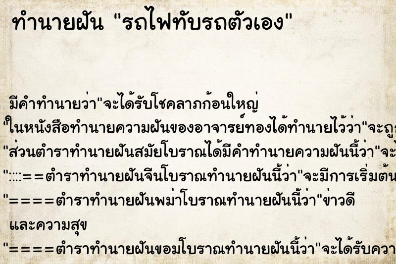 ทำนายฝันรถไฟทับรถตัวเอง ทำนายฝันทำนายฝันรถไฟทับรถตัวเอง