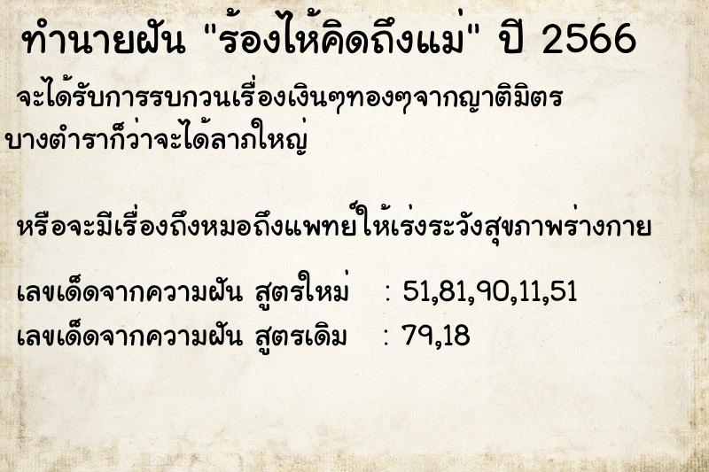 ทำนายฝัน ร้องไห้คิดถึงแม่ ทำนายฝัน ร้องไห้คิดถึงแม่