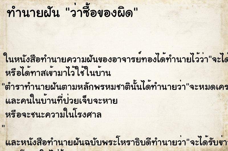 ทำนายฝัน ว่าซื้อของผิด