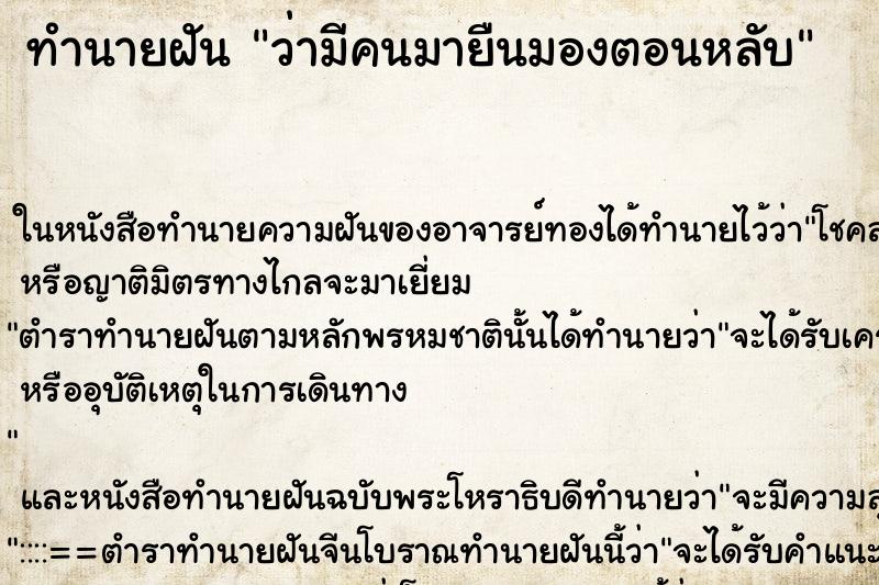 ทำนายฝันทำนายฝันว่ามีคนมายืนมองตอนหลับ