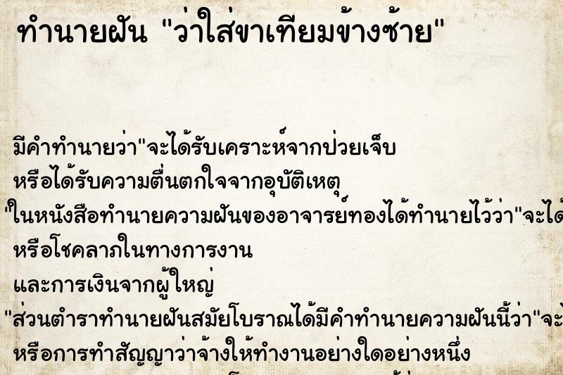 ทำนายฝัน ว่าใส่ขาเทียมข้างซ้าย ทำนายฝัน ว่าใส่ขาเทียมข้างซ้าย