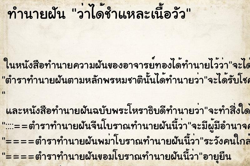 ทำนายฝัน ว่าได้ชำแหละเนื้อวัว