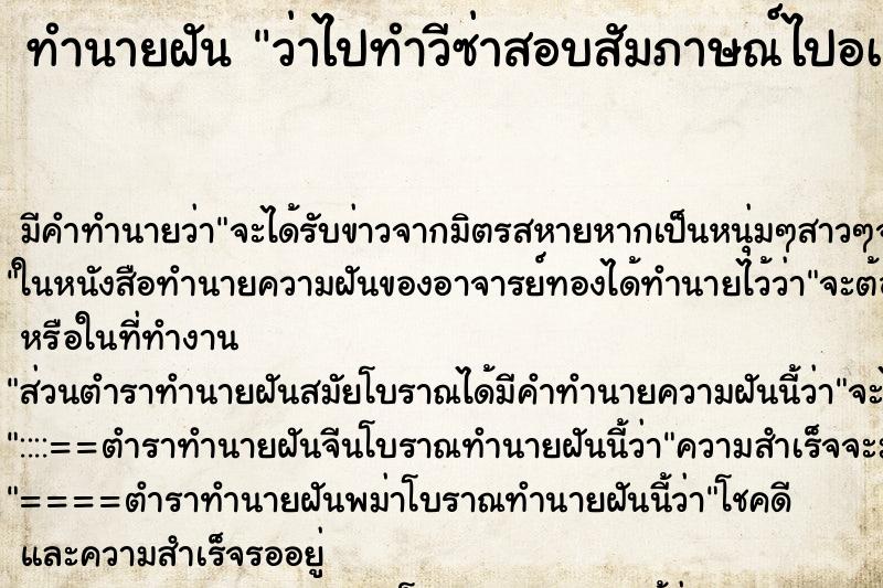 ทำนายฝัน ว่าไปทำวีซ่าสอบสัมภาษณ์ไปอเมริกา ทำนายฝัน ว่าไปทำวีซ่าสอบสัมภาษณ์ไปอเมริกา