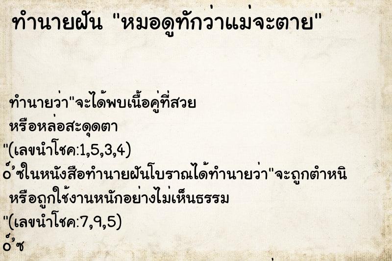 ทำนายฝันทำนายฝันหมอดูทักว่าแม่จะตาย