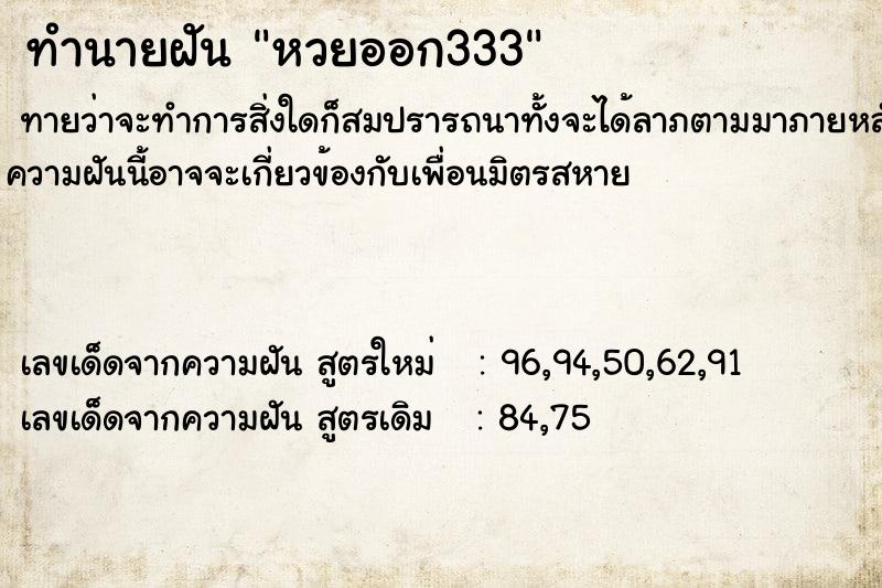 ทำนายฝันทำนายฝันหวยออก333