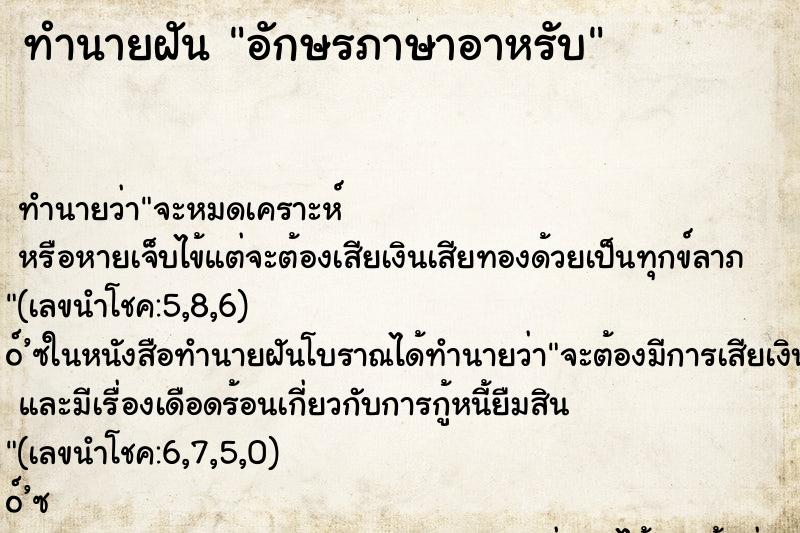 ทำนายฝัน อักษรภาษาอาหรับ ทำนายฝัน อักษรภาษาอาหรับ