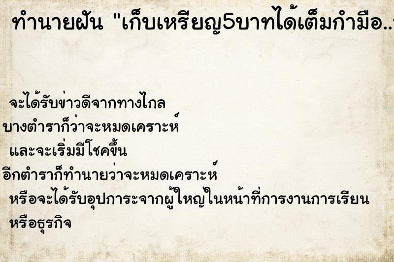 ทำนายฝัน เก็บเหรียญ5บาทได้เต็มกำมือ..วัน ทำนายฝัน เก็บเหรียญ5บาทได้เต็มกำมือ..วัน