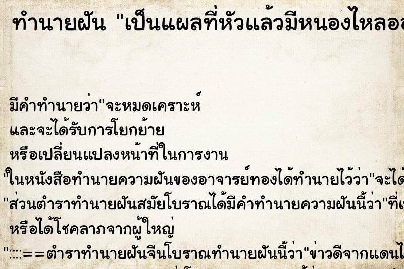 ทำนายฝันทำนายฝันเป็นแผลที่หัวแล้วมีหนองไหลออกมา