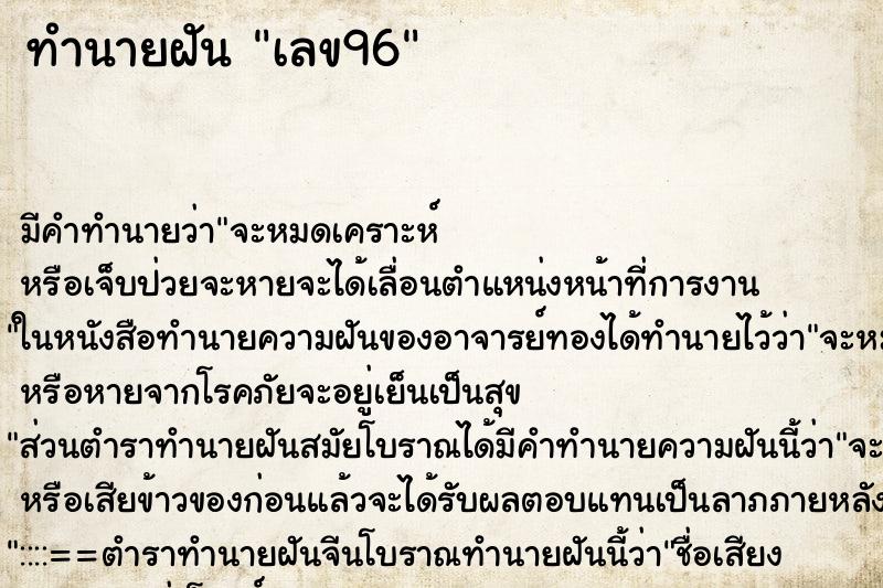 ทำนายฝัน เลข96 ทำนายฝัน เลข96
