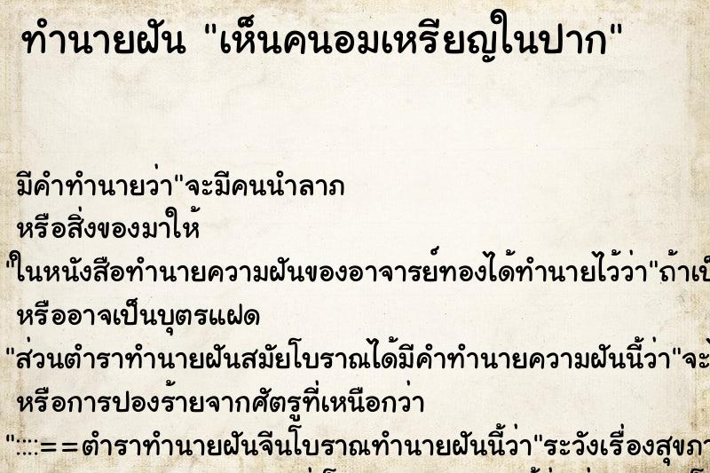 ทำนายฝัน เห็นคนอมเหรียญในปาก