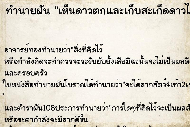 ทำนายฝัน เห็นดาวตกและเก็บสะเก็ดดาวได้