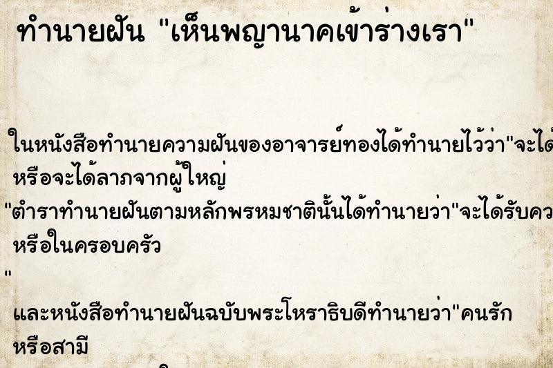 ทำนายฝัน เห็นพญานาคเข้าร่างเรา ทำนายฝัน เห็นพญานาคเข้าร่างเรา