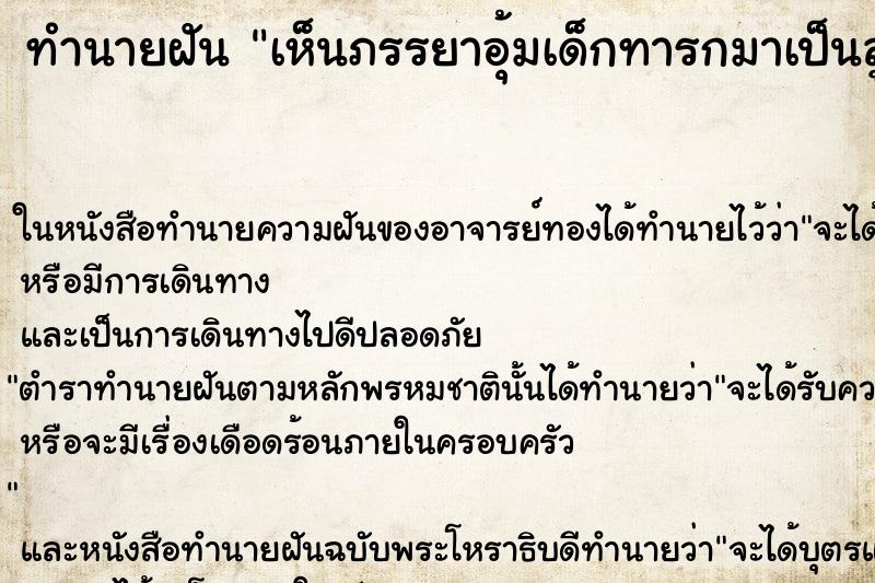 ทำนายฝันเห็นภรรยาอุ้มเด็กทารกมาเป็นลูก ทำนายฝันทำนายฝันเห็นภรรยาอุ้มเด็กทารกมาเป็นลูก