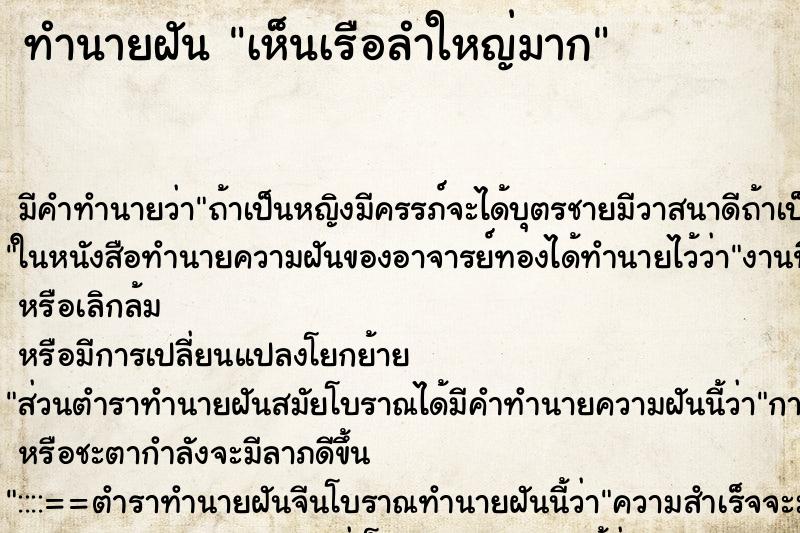 ทำนายฝัน เห็นเรือลำใหญ่มาก ทำนายฝัน เห็นเรือลำใหญ่มาก