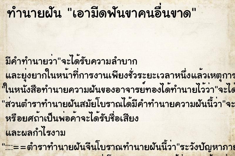 ทำนายฝัน เอามีดฟันขาคนอื่นขาด ตำราโบราณ แม่นที่สุดในโลก