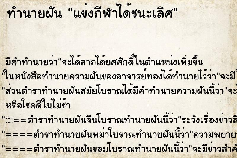 ทำนายฝัน แข่งกีฬาได้ชนะเลิศ ทำนายฝัน แข่งกีฬาได้ชนะเลิศ