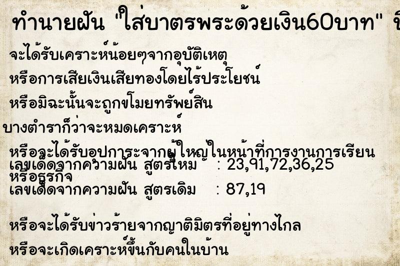 ทำนายฝันใส่บาตรพระด้วยเงิน60บาท ทำนายฝันทำนายฝันใส่บาตรพระด้วยเงิน60บาท