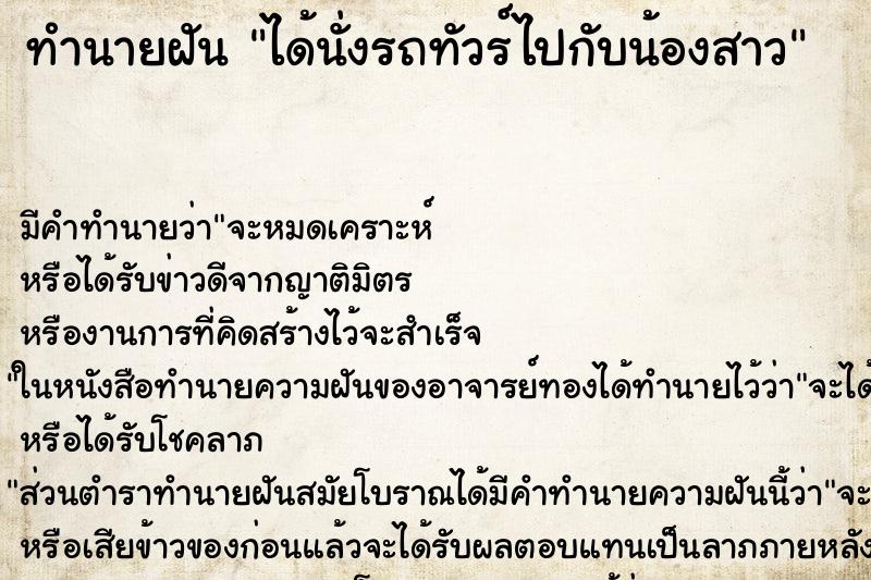 ทำนายฝันได้นั่งรถทัวร์ไปกับน้องสาว ทำนายฝันทำนายฝันได้นั่งรถทัวร์ไปกับน้องสาว