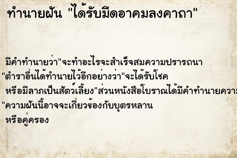 ทำนายฝันทำนายฝันได้รับมีดอาคมลงคาถา
