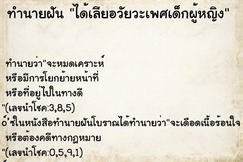 ทำนายฝัน ได้เลียอวัยวะเพศเด็กผู้หญิง