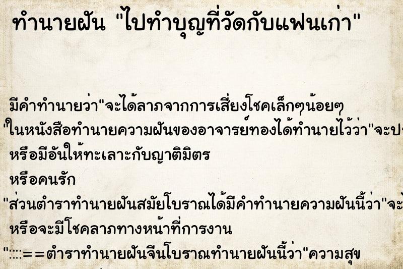 ทำนายฝัน ไปทำบุญที่วัดกับแฟนเก่า ตำราโบราณ แม่นที่สุดในโลก