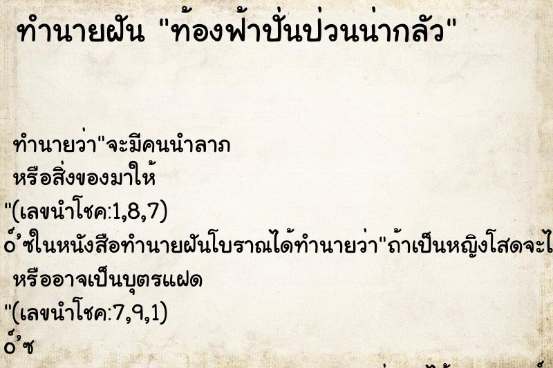 ทำนายฝันทำนายฝันท้องฟ้าปั่นป่วนน่ากลัว