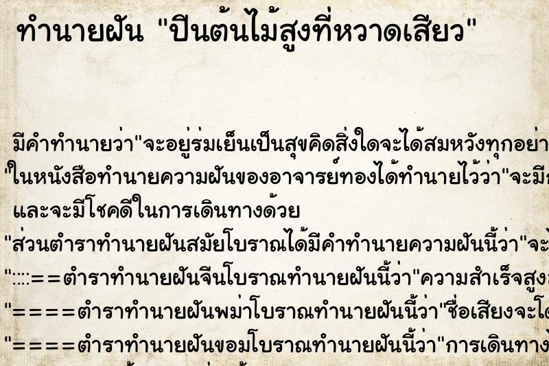 ทำนายฝันปีนต้นไม้สูงที่หวาดเสียว ทำนายฝันทำนายฝันปีนต้นไม้สูงที่หวาดเสียว