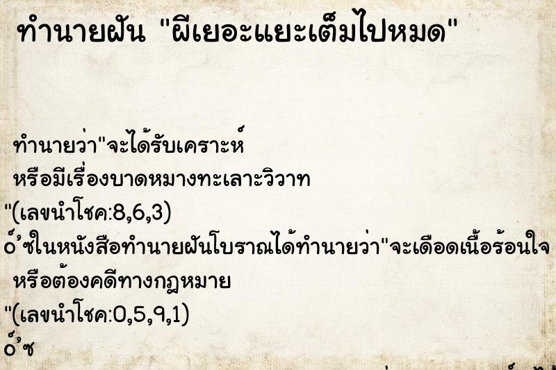 ทำนายฝัน ผีเยอะแยะเต็มไปหมด ตำราโบราณ แม่นที่สุดในโลก