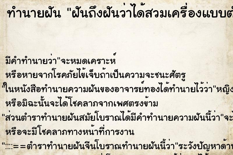 ทำนายฝันฝันถึงฝันว่าได้สวมเครื่องแบบตำรวจ ทำนายฝันทำนายฝันฝันถึงฝันว่าได้สวมเครื่องแบบตำรวจ